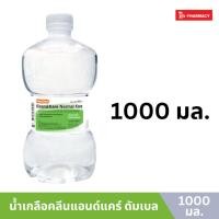 ราคา น้ำเกลือ Klean Kare ดัมเบล 1000ml (22531585941)