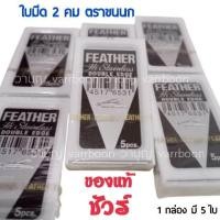 ราคา ตราขนนก ของแท้ชัวร์ ใบมีดโกน 2 คม ใบมีดโกนตราขนนก (10584726420)