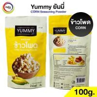 ราคา ผงปรุงรส ข้าวโพด ผงเขย่า YUMMY ยัมมี่ 100 กรัม CORN Seasoning Powder มีฮาลาล (12286915760)