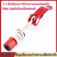 ราคา refreshing 1pc Aluminium Alloy Quick Release Bicycle Seat Post Clamp Seatpost Skewer Bolt (15216181700)