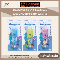 ราคา เทปลบคำผิด ขนาด 6mx5mm ลาย MONSTERS INC คละแบบ (19579393739)