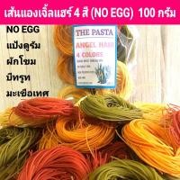 ราคา เส้นแองเจิ้ลแฮร์ 4 สี แบบ1 เส้นจิ๋วแบบก้อน ขนาด 100 กรัม ANGEL HAIR 4 COLORS PASTA เส้นพาสต้าผักสำหรับเด็ก พาสต้าผัก เส้นจิ๋ว เส้นผักโขม เส้นมะเขือเทศ เส้นบีทรูท เส้นหมี่ เส้นผัก เส้นพาสต้าผัก เส้นพาส