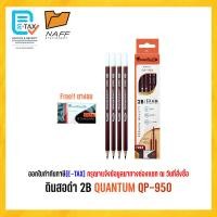 ราคา ดินสอ ดินสอดำ Quantum 2B QP 900 QP 920 QP 950 QP 9201 12 ด้าม กล่อง (22534501810)