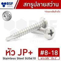 ราคา สกรูปลายสว่าน เบอร์ 8 สแตนเลส หัว JP ยาว 3 8 ถึง 2 (19751223090)