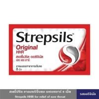 ราคา Strepsils HHR ยาอม สเตร็ปซิล ยาอมแก้เจ็บคอ เอชเอชอาร์ 8 เม็ด มี 4 รส บรรเทาอาการเจ็บคอ ยาอมละลายเสมหะ ลูกอม ช่วยบรรเทาอาการไอ เจ็บคอ (22451126003)