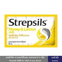 ราคา Strepsils HHR ยาอม สเตร็ปซิล ยาอมแก้เจ็บคอ เอชเอชอาร์ 8 เม็ด มี 4 รส บรรเทาอาการเจ็บคอ ยาอมละลายเสมหะ ลูกอม ช่วยบรรเทาอาการไอ เจ็บคอ (22450985000)