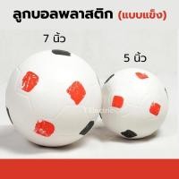 ราคา ลูกบอลพลาสติก แบบแข็ง 5นิ้ว 7นิ้ว ลูกฟุตบอลสีขาว ลูกบอลแข็ง ลายดำแดง football ball plasticball (21826744331)