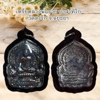 ราคา จี้พระ เหรียหลวงพ่อรวย ปาสาทิโก วัดตะโก จ อยุธยา (21450645517)