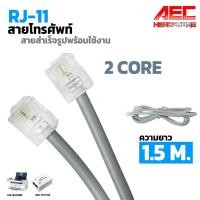 ราคา สายโทรศัพท์ เข้าหัวสำเร็จรูป RJ11 Telephone Cable (22245474629)