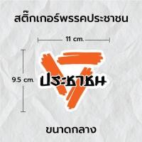 ราคา สติ๊กเกอร์ พรรคประชาชน สติ๊กเกอร์สามเหลี่ยม สีส้ม สะท้อนแสง 3Mแท้ สติ๊กเกอร์ซิ่ง ติดรถมอเตอร์ไซค์ รถยนต์ (22517763644)