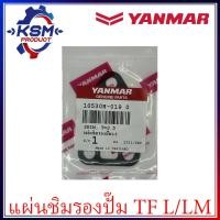 ราคา แผ่นชิมรองปั๊ม TF75 TF115 L LM TF120DI แท้ YANMAR 10530H 01950 อะไหล่รถไถเดินตามสำหรับเครื่อง YANMAR อะไหล่ยันม่าร์ (22249097772)