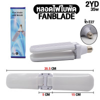 ราคา หลอดไฟ LED ทรงใบพัด2 ใบ พับเก็บได้ ประหยัดพลังงานไฟ ปรับมุมโคมไฟได้ หลอดไฟ LED ทรงใบพัด พับได้ (20125793045)
