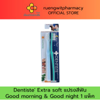 ราคา Dentiste Extra soft แปรงสีฟัน Good morning Good night 1 แพ็ค (21994457297)