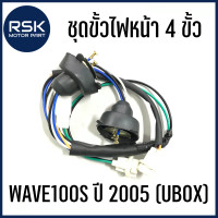 ราคา ขั้วไฟหน้า ชุดขั้วไฟหน้า แบบ 4 ขั้ว รถมอเตอร์ไซค์ ฮอนด้า HONDA รุ่น WAVE100s 05 Wave100s ปี 2005 UBOX พร้อมจัดส่งค่ะ (19948042201)