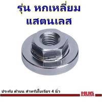 ราคา อะไหล่ ประกับ ล็อคใบเจียร ขนาด 4 นิ้ว น็อตล็อคใบเจียร ใบตัด แหวนประกับ น็อตล็อค ล็อคใบเจียร เครื่องเจียร ลูกหมู เครื่องเจียร น็อตล็อคใบหินเจียร น็อตตัวบน น็อตตัวล่าง ประกับล็อค หินเจียร แหวนล็อค hug h