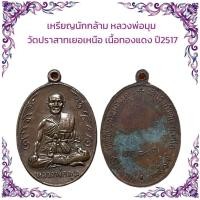 ราคา รวมเหรียญพระเกจิ เหรียญหล่อ เหรียญเกจิ เหรียญปั๊ม ราคาถูก (21906628510)