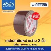 ราคา เทปผ้า เทปผ้าสี เทปแลคซีน ม้วนใหญ่ เนื้อเหนียว สีสวยสด สีดำ สีม่วง สีส้ม สีเหลือง สีน้ำตาล สีขาว สีเทา 1 นิ้ว 1 5 นิ้ว 2 นิ้ว 2 5 นิ้ว 3 นิ้ว by Lamfa (7662906638)