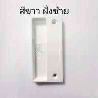 ราคา มือจับมุ้งลวดบานเลื่อนอลูมิเนียม มือจับมุ้ง มือจับมุ้งบานเลื่อนหน้าต่าง ประตู (22530579814)