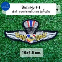 ราคา อาร์ม ปีกร่ม ปีกโดดหอ เหินเวหา กิตติมศักดิ์ ทอ ทหารอากาศ (21729966119)