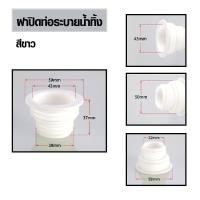 ราคา ฝายางปิดท่อน้ำทิ้ง ใช้ครอบท่อปิดสายน้ำทิ้ง ท่อระบายน้ำ ป้องกันแมลง ๆ ป้องกันแมลงรบกวนจากท่อ มีหลายสี (7157952761)