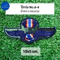 ราคา อาร์ม ปีกร่ม ปีกโดดหอ เหินเวหา กิตติมศักดิ์ ทอ ทหารอากาศ (21729966116)