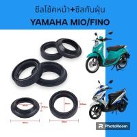 ราคา ขายเป็นชุดน้ำมันโช้ค MIO FINO ชุดซีลโช้คหน้า ซีลกันฝุ่น น้ำมันโช้ค YAMAHA MIO FINO งานเกรดAA คุณภาพดี ยามาฮ่า มีโอ (22345623051)