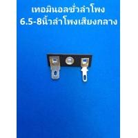 ราคา เทอมินอล ขั้วลำโพง 6 8นิ้ว (22548486427)