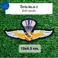 ราคา อาร์ม ปีกร่ม ปีกโดดหอ เหินเวหา กิตติมศักดิ์ ทอ ทหารอากาศ (21729966114)
