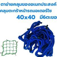 ราคา ตาข่ายยืดรัดตะกร้ามอเตอร์ไซด์ สายรัดตะกร้า ยืดได้ มีขอเกี่ยว 6อัน 40x40 ตะกร้าหน้ารถ ตะข่าย สายรัดของ ตาข่าย (21527362502)