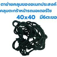 ราคา ตาข่ายยืดรัดตะกร้ามอเตอร์ไซด์ สายรัดตะกร้า ยืดได้ มีขอเกี่ยว 6อัน 40x40 ตะกร้าหน้ารถ ตะข่าย สายรัดของ ตาข่าย (21527362500)