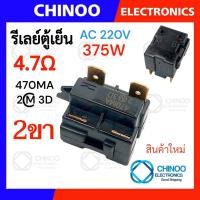 ราคา รีเลย์ตู้เย็น 470MA 330MC1 220MD2 150MD1 รุ่น 1ขา 2ขา 3ขา 4ขา รีเลย์ ตู้เเช่ Chinoo Thailand (22144899825)