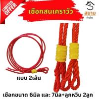 ราคา เชือกสนเคราวัว เชือกสนตะพาย วัวควาย เชือกจูงวัวสำเร็จรูปพร้อมลูกหวิน 2 อัน (22067626883)