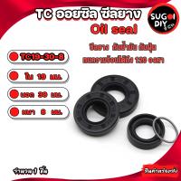 ราคา Oil seal ซีลยาง TC19 27 5 19 27 6 19 27 7 19 27 10 19 28 7 19 30 5 19 30 7 19 30 8 19 32 7 19 32 8 ซีลกันน้ำมัน ซิล Sugoi DIY (21490339809)