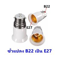 ราคา TJR ขั้วแปลง E27 เป็น B22 ตูดB22 ขั้วห้อย ทองเหลือง ใช้ได้กับหลอด คอมแพค หลอดไส้ หลอด LED (22371942981)