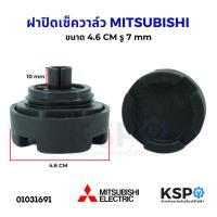 ราคา ฝาปิดเช็ควาล์ จุกอุดเรือนปั้มน้ำ ปั๊มน้ำ MITSUBISHI มิตซูบิชิ ขนาด 4 6cm รู 7mm อะไหล่ปั้มน้ำ (22335840435)