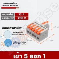 ราคา เต๋าต่อสายไฟ ขั้วต่อสายไฟ ตัวต่อสายไฟ เต๋าต่อไฟ Quick Connector Terminal Block (20224229759)