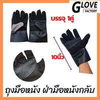 ราคา ถุงมือหนังเฟอร์นิเจอร์สั้น 10 นิ้ว รุ่น ฺฺBB1001 แพ็ค 1 คู่ ถุงมือหนังสั้น ถุงมือหนังกลับ ถุงมือ ผลิตและจัดส่งในไทย (21261873570)