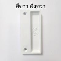 ราคา มือจับมุ้งลวดบานเลื่อนอลูมิเนียม มือจับมุ้ง มือจับมุ้งบานเลื่อนหน้าต่าง ประตู (22530579815)