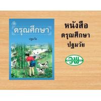 ราคา หนังสือเรียนดรุณศึกษา ป 1 4 (21442211996)