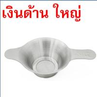 ราคา ส่งฟรี ตะแกรงกรองชา กากกาแฟ สตนเลสแท้ WANNA มี2ขนาด ที่กรองชาแบบละเอียด ที่กรองชา อุปกรณ์ชงชากระชอนกรองชา (22303680486)