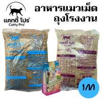 ราคา 1กก 2สูตร อาหารแมว Catty Pro แคทตี้ โปร ถุงแบ่งโรงงาน (22658347987)