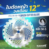 ราคา ใบตัดหญ้าวงเดือน 9 10 12นิ้ว 24 40ฟัน ญี่ปุ่น Nakita รุ่น 2in1 ตัดหญ้า ตัดไม้ได้ ฟันใหญ่ หนา ไม่หลุด ใบมีดตัดหญ้า ใบวงเดือน ใบเลื่อยวงเดือน ใบตัดหญ้า (22559638307)