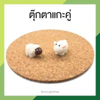 ราคา พร้อมส่ง ตุ๊กตาแกะคู่ ตุ๊กตาแต่งกระถาง ตุ๊กตาปักกระถาง ตุ๊กตาแต่งสวน แต่งบ้าน ตุ๊กตาประดับกระถาง แต่งสวน (14892380950)