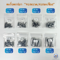 ราคา ตะกั่วตกปลา ทรงมะเฟือง ทรงจรวด หัวจรวด ตะกั่วจรวด ตะกั่วมะเฟือง (17117826370)