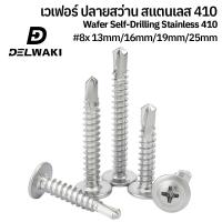 ราคา 20ตัว 100ตัว เบอร์ 8 สแตนเลส ปลายสว่าน เจาะเหล็ก สกรูปลายสว่าน สแตนเลส 410 น็อต สกรู หัวกลมแบน แฉก หัวเวเฟอร์ เวเฟอร์ DELWAKIWAFER18182 Wafer Head Phillip Self Drilling Screw SUS410 (22503837284)