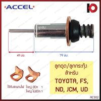 ราคา ลูกดูด ลูกกระทุ้ง TIGER VIGO KBZ MTX TFR HONDA TOYOTA FS ND JCM UD FUSO TX CORONA โอเตเมติก สะพานไฟ ไดสตาร์ท ยี่ห้อ ACCEL (21249189300)