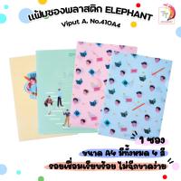 ราคา Elephant ตราช้าง แฟ้ม แฟ้มซองพลาสติก VIPUT รุ่น No 410 A4 ชุด A ชุด B 1 เล่ม คละลาย คละสี (22427869848)