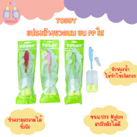 ราคา TODDY แปรงล้างขวดนม PP ใส หัวแฉก หัวฟองน้ำ คละสี (22073828820)