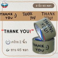 ราคา เทป Thank you สีน้ำตาล ดำ 2 นิ้ว 45 หลา OPP tape ปิดกล่อง ติดกล่อง สก็อตเทป (10530100373)
