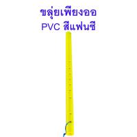 ราคา ขลุ่ยเพียงออ พลาสติก PVC สีแฟนซี (20266446605)